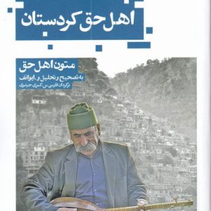 کتاب اهل حق کردستان | انتشارات حکمت کلمه