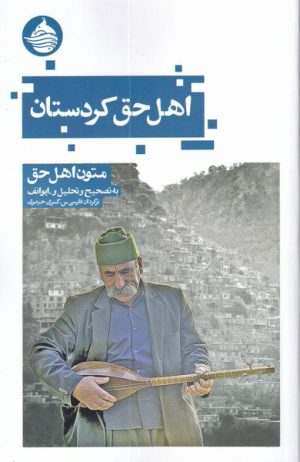 کتاب اهل حق کردستان | انتشارات حکمت کلمه