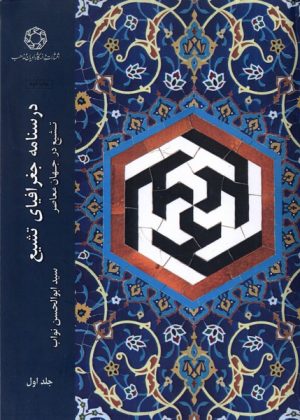 کتاب درسنامه جغرافیای تشیع | انتشارات ادیان و مذاهب