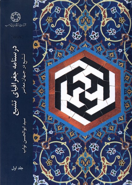 کتاب درسنامه جغرافیای تشیع | انتشارات ادیان و مذاهب