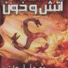 کتاب آتش و خون | انتشارات موج