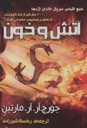 کتاب آتش و خون | انتشارات موج
