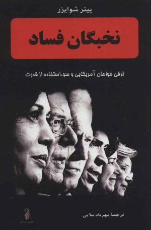 کتاب نخبگان فساد | انتشارات حکمت شادان