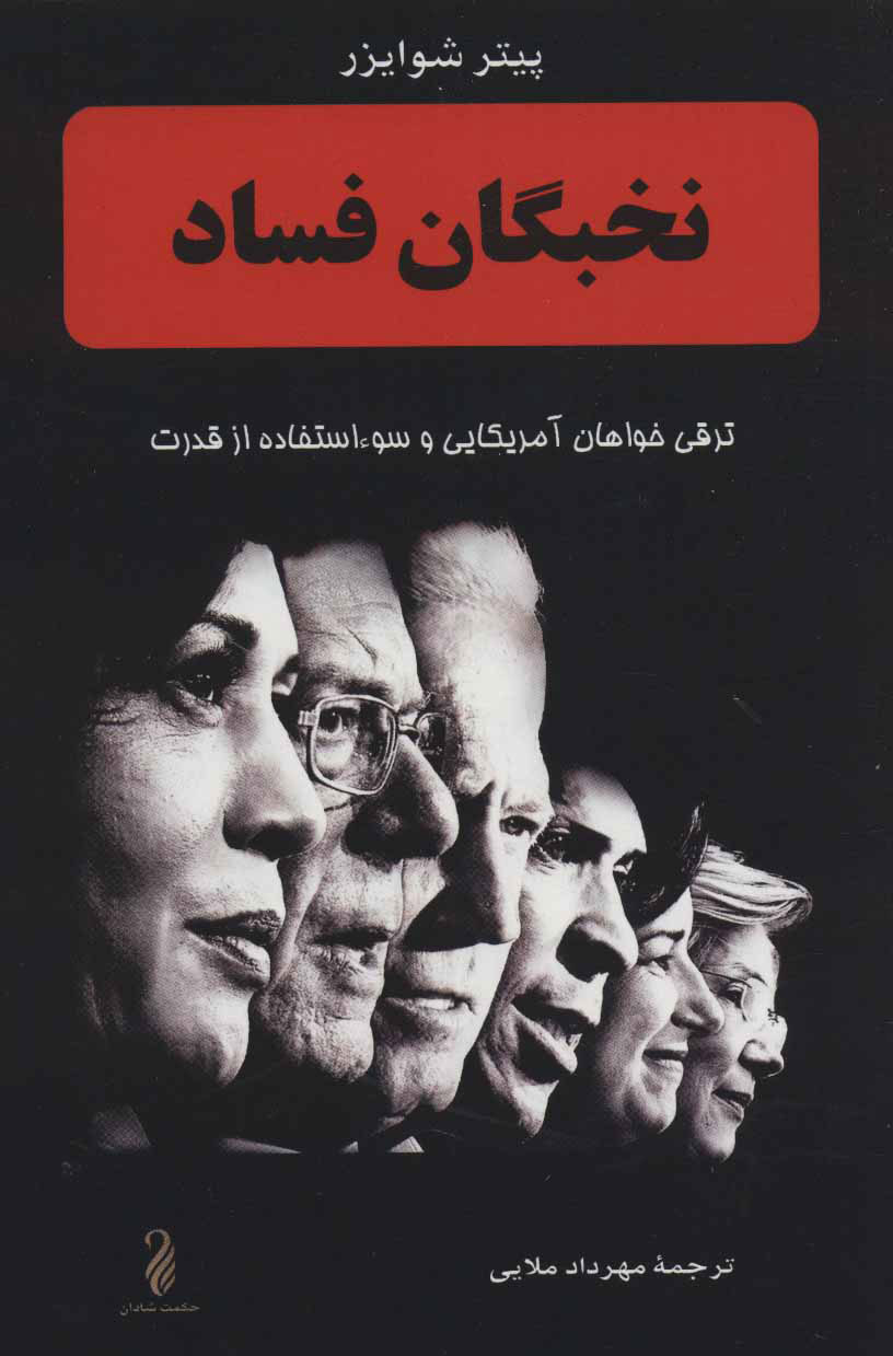 کتاب نخبگان فساد | انتشارات حکمت شادان