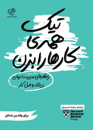 کتاب تیک همه کارها را بزن | انتشارات اژدهای طلایی