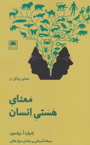 کتاب معنای هستی انسان | انتشارات لگا
