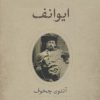 کتاب ایوانف | انتشارات نشر کتاب پارسه