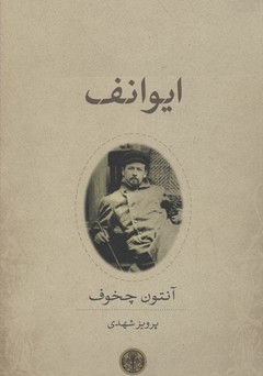 کتاب ایوانف | انتشارات نشر کتاب پارسه