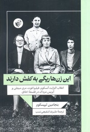 کتاب این زن‌ها ریگی به کفش دارند | انتشارات ترجمان