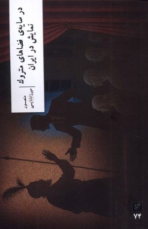 کتاب در سایه‌ی فضاهای متروک نمایش در ایران | انتشارات نشر وزان