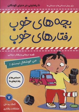 کتاب بچه های خوب رفتارهای خوب 7 | انتشارات فرهنگ و هنر