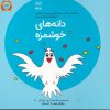 کتاب دانه های خوشمزه | انتشارات یارمانا