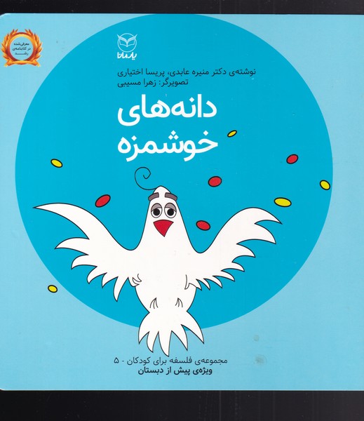 کتاب دانه های خوشمزه | انتشارات یارمانا