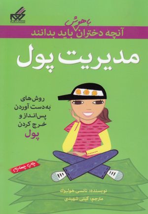 کتاب مدیریت پول | انتشارات گام