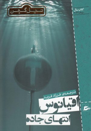 کتاب اقیانوس انتهای جاده | انتشارات پریان