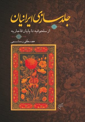 کتاب جلدسازی ایرانیان | انتشارات فرهنگستان هنر