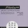 کتاب نه دروغ درباره کار | انتشارات هورمزد