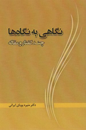 کتاب نگاهی به نگاه ها | انتشارات آیدین