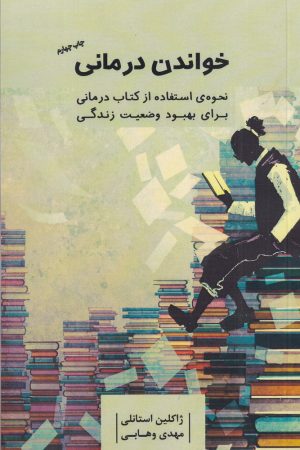 کتاب خواندن درمانی | انتشارات آسمان نیلگون