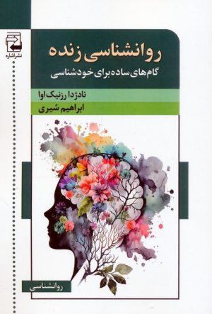 کتاب روانشناسی زنده | انتشارات اشاره