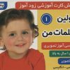 کتاب اولین کلمات من 1 | انتشارات فرهنگ و هنر
