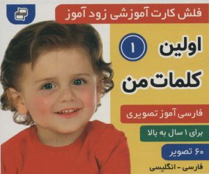 کتاب اولین کلمات من 1 | انتشارات فرهنگ و هنر