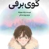 کتاب گوی برفی | انتشارات دانش آفرین
