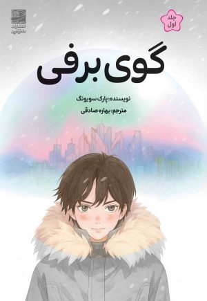 کتاب گوی برفی | انتشارات دانش آفرین