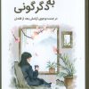 کتاب از داغ به دگرگونی | انتشارات وانیا