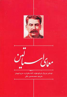 کتاب معمای استالین | انتشارات سرایی