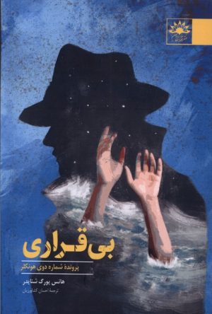 کتاب بی قراری | انتشارات آفتابکاران
