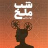 کتاب شب ملخ | انتشارات وزن دنیا