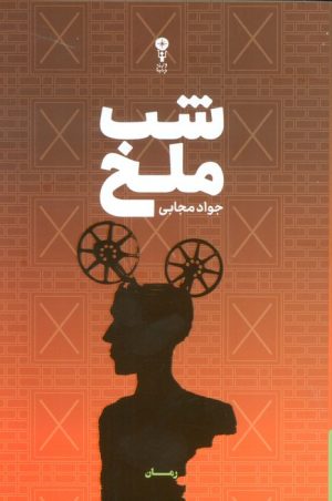 کتاب شب ملخ | انتشارات وزن دنیا