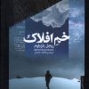 کتاب خم افلاک | انتشارات خزان