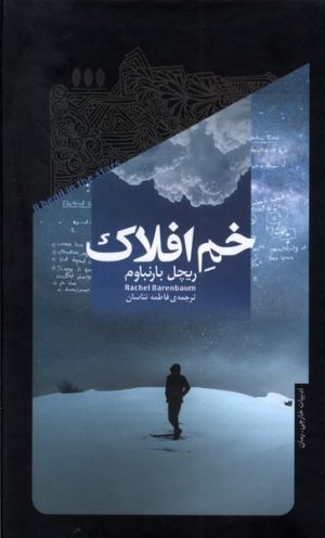 کتاب خم افلاک | انتشارات خزان