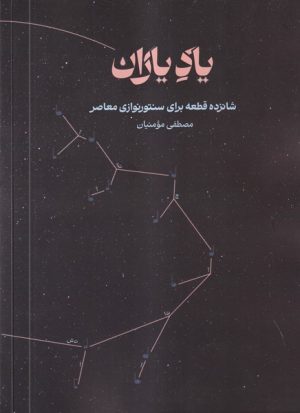 کتاب یاد یاران | انتشارات نشر آواز