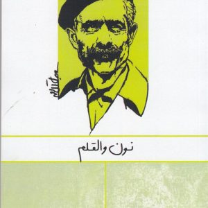 کتاب نون والقلم | انتشارات ارس