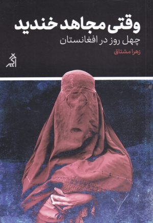 کتاب وقتی مجاهد خندید | انتشارات اگر