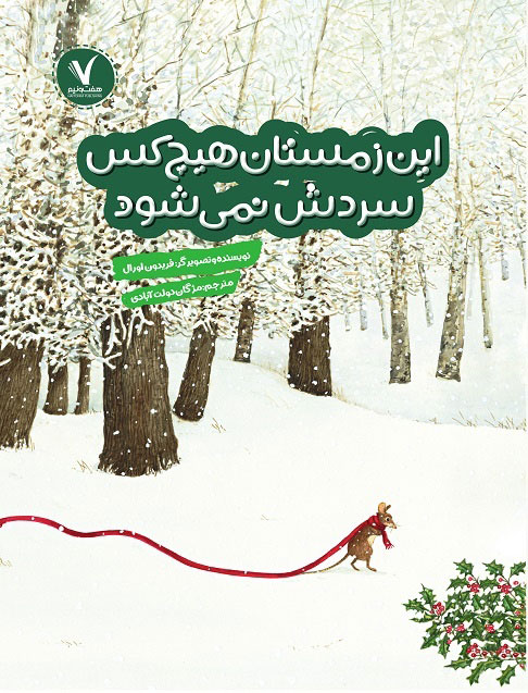 کتاب این زمستان هیچکس سردش نمی شود | انتشارات هفت و نیم