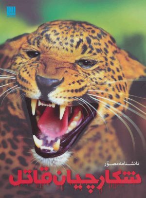 کتاب دانشنامه مصور شکارچیان قاتل | انتشارات سایان