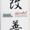 کتاب کایزن | انتشارات آفرینش گر