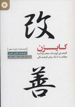 کتاب کایزن | انتشارات آفرینش گر