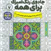 کتاب جادوی رنگ آمیزی برای همه 7 | انتشارات ذکر