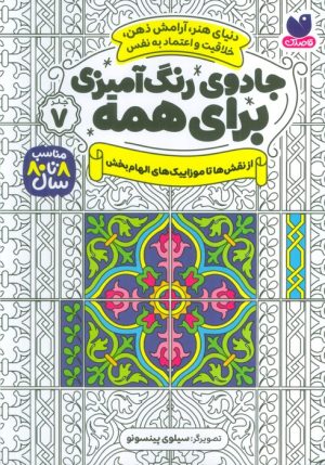 کتاب جادوی رنگ آمیزی برای همه 7 | انتشارات ذکر