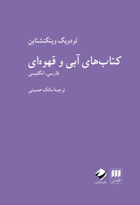 کتاب کتاب های آبی و قهوه ای | انتشارات هرمس