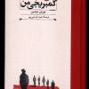 کتاب پنج دوست کمبریجی من | انتشارات کارنامه