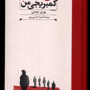 کتاب پنج دوست کمبریجی من | انتشارات کارنامه