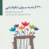 کتاب 440 گام به سوی شکوفایی | انتشارات سایه سخن