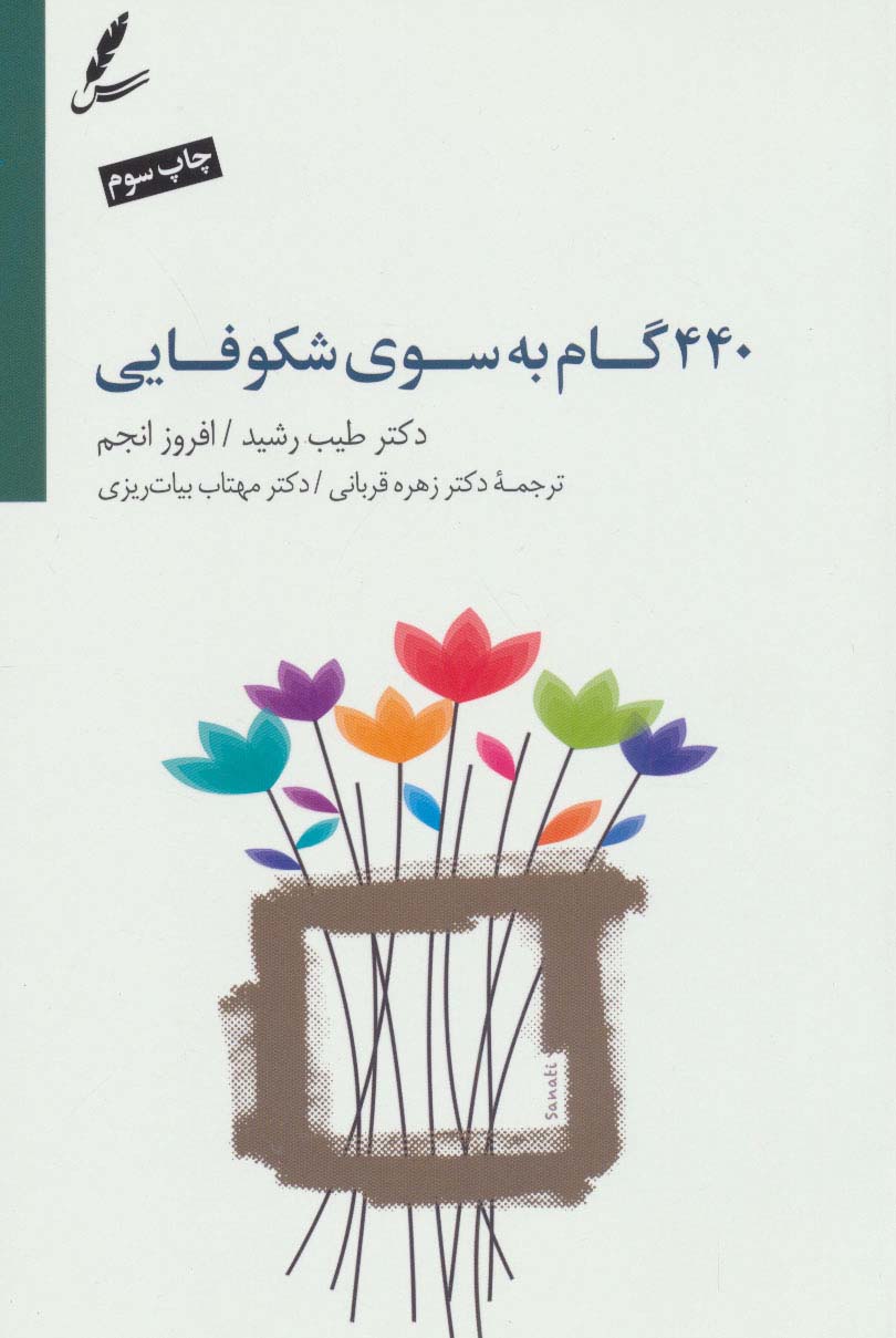 کتاب 440 گام به سوی شکوفایی | انتشارات سایه سخن