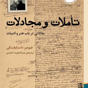 کتاب تأملات و مجادلات | انتشارات برج